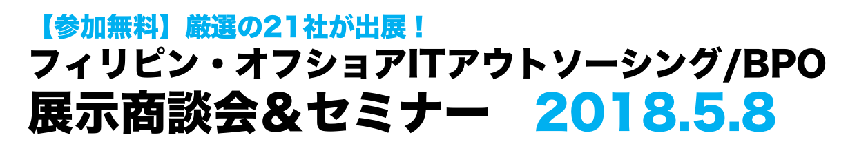 厳選の21社が出展！ フィリピン・オフショア開発 展示商談会 ＆ ミニセミナー