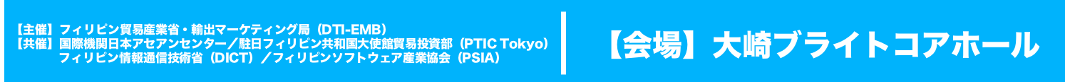 厳選の21社が出展！ フィリピン・オフショア開発 展示商談会 ＆ ミニセミナー