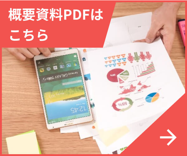 概要資料PDFはこちら