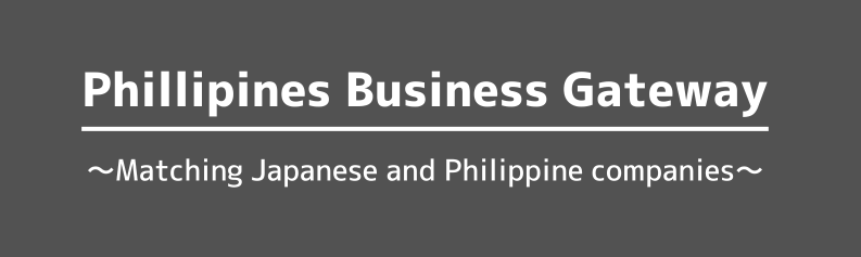 Philippines business gateway フィリピンビジネスゲートウェイ~日本企業とフィリピン企業を繋ぐ~