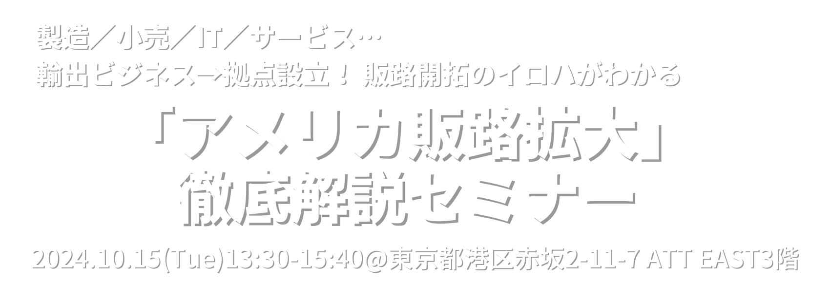 「アメリカ販路拡大」徹底解説セミナー