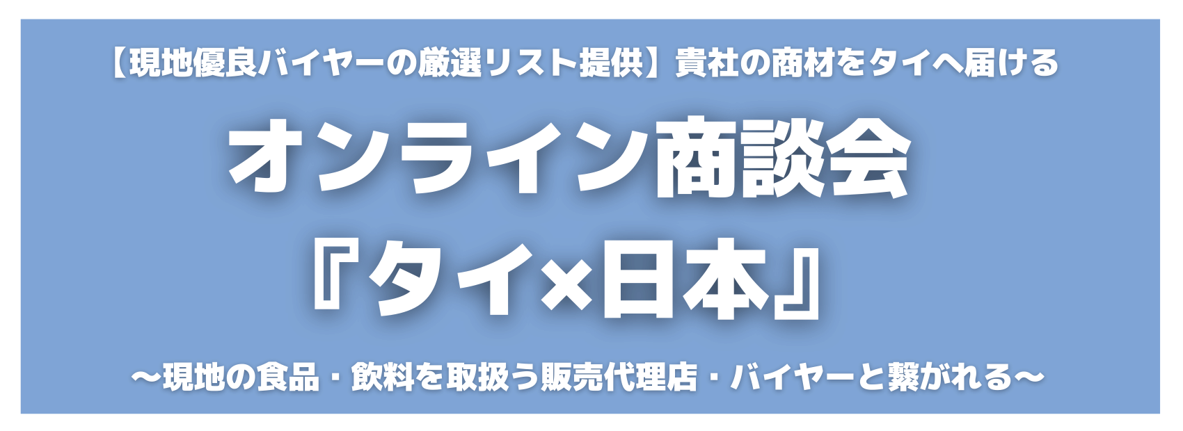 【食品業界の販路開拓支援】オンライン商談会「タイ×日本」