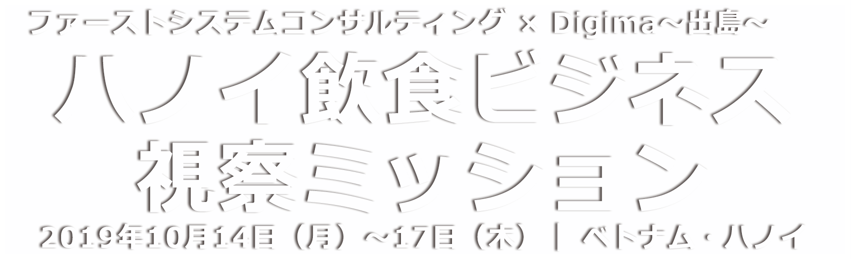 ハノイ飲食ビジネス視察ミッション