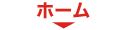 ホーム