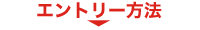 エントリー方法