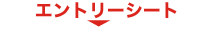 エントリーシート