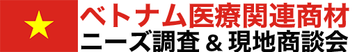 ベトナム大手医療商社に直接アプローチ！『ニーズ調査&現地商談会』
