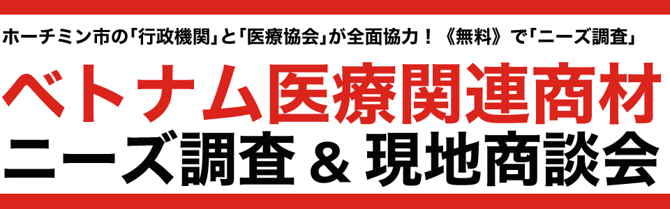 ベトナム大手医療商社に直接アプローチ！『ニーズ調査&現地商談会』