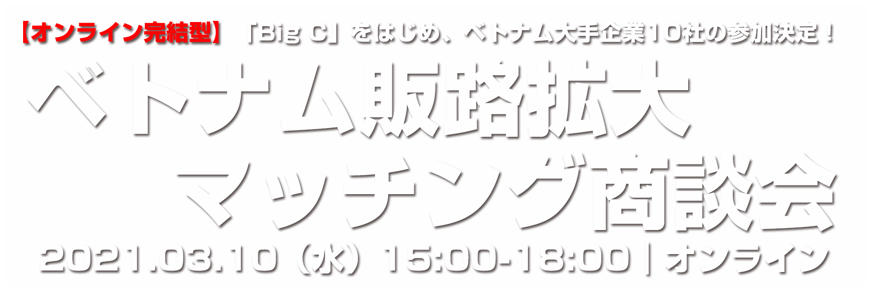 【オンライン完結型】ベトナム販路拡大マッチング商談会