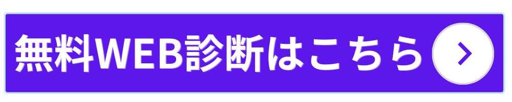 無料診断はこちら