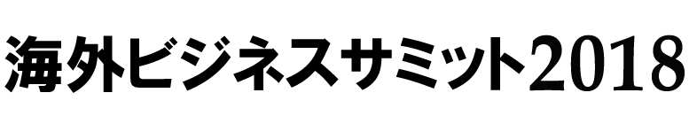 海外ビジネスサミット2018