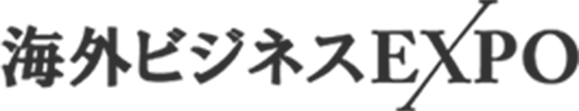 海外ビジネスEXPOロゴ