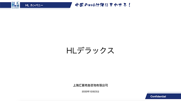 中国デジタルマーケティング「HLデラックス」