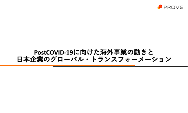 PostCOVID-19に向けた海外事業の動きと日本企業のグローバル・トランスフォーメーション