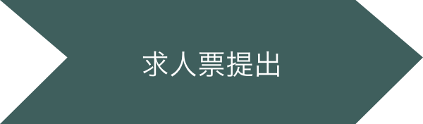 求人票提出