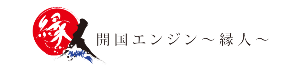 開国エンジン～開国エンジン～