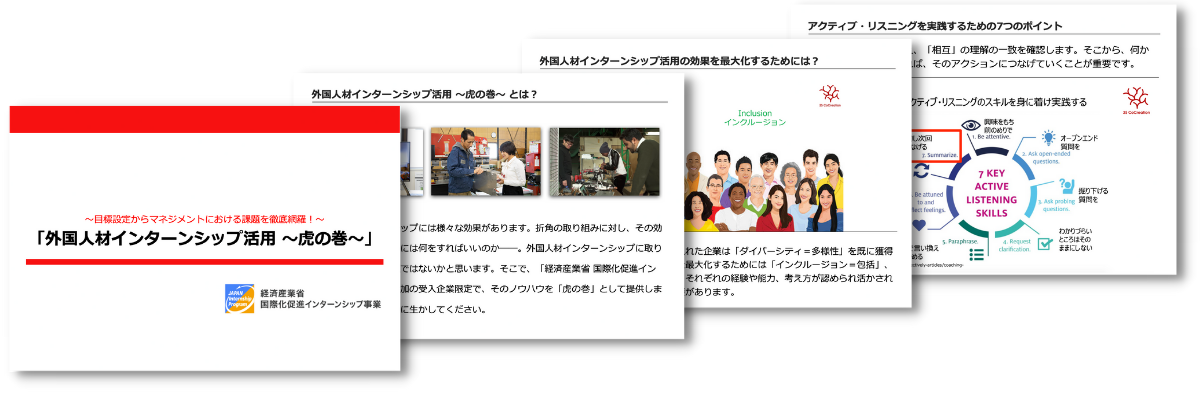『外国人インターンシップ活用 〜虎の巻〜』