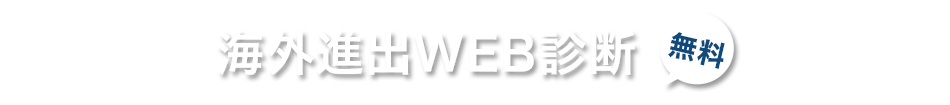 海外進出WEB診断