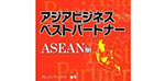 アジアビジネスベストパートナー ASEAN編　掲載日　2012/11/15【ブレインワークス刊】