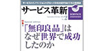 サービス革新 Vo2　 掲載日：2013/9/18 【特集記事】