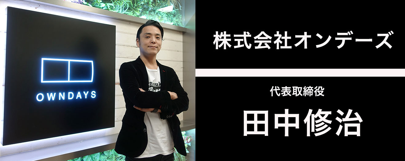 世界10ヵ国に進出した「株式会社オンデーズ」が掲げる海外300店舗体制 | 企業インタビュー | Digima〜出島〜