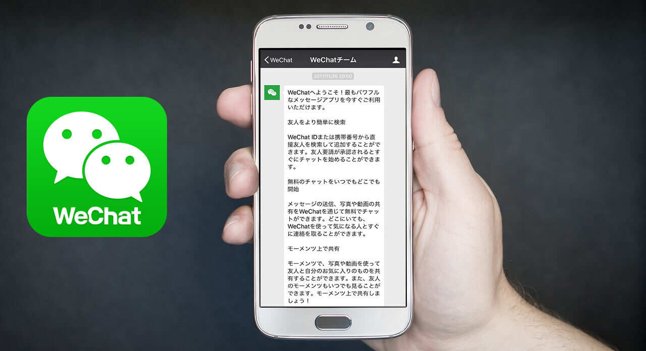 世界最大のSNS「WeChat（微信 / ウィーチャット）」の海外ビジネス活用方法