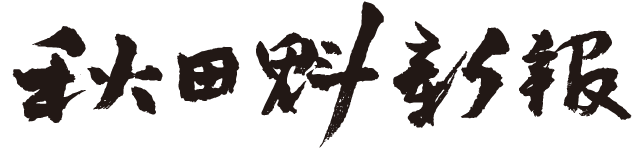 秋田さきがけ新聞