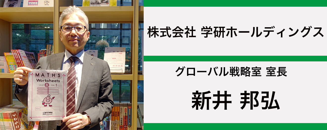 2018.05.25_学研_インタビュー_新井様_a (1)