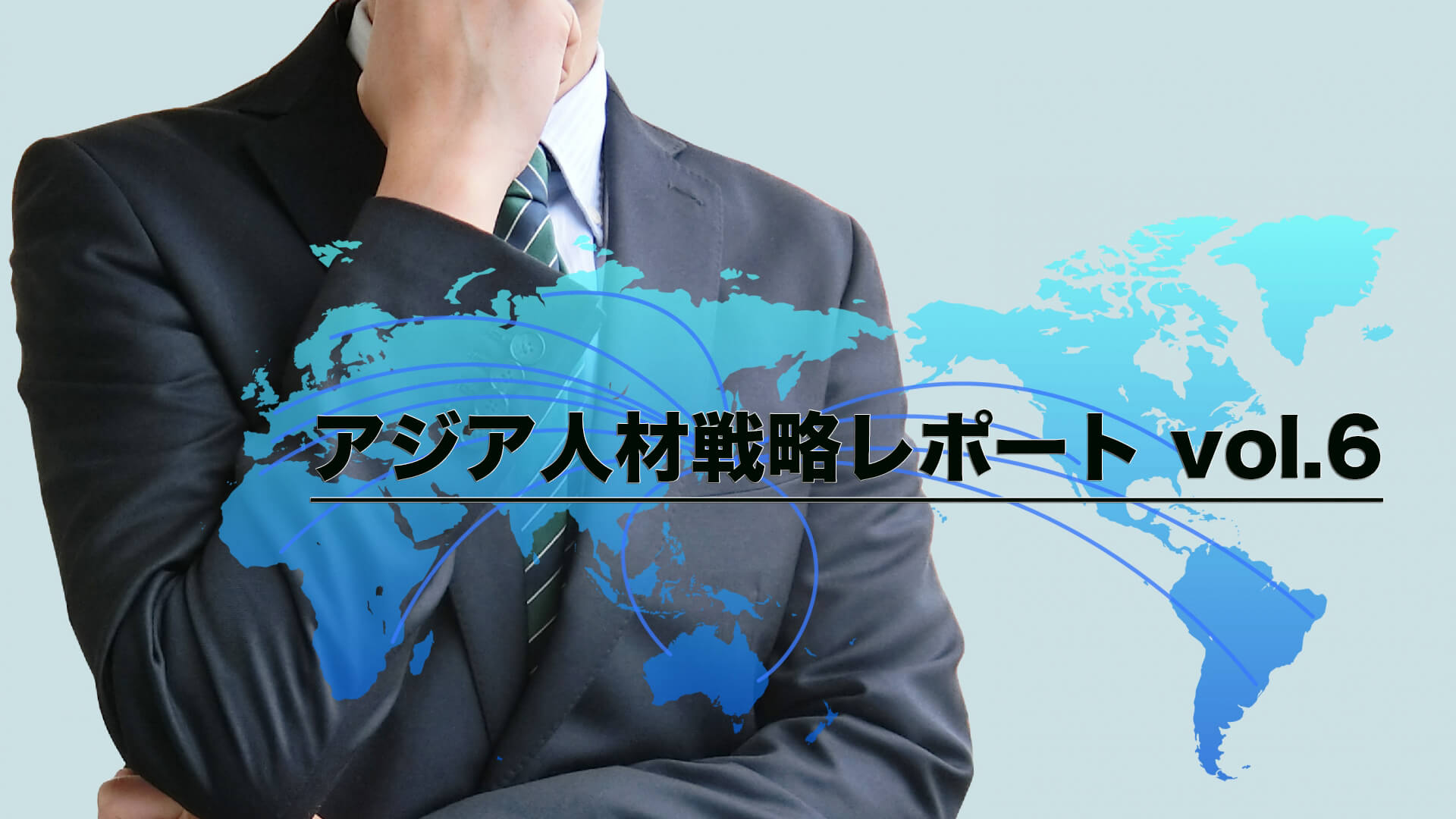 アジア進出企業を徹底調査 成功のポイントはコミュニケーションの方法 頻度 海外 海外進出ノウハウ Digima 出島