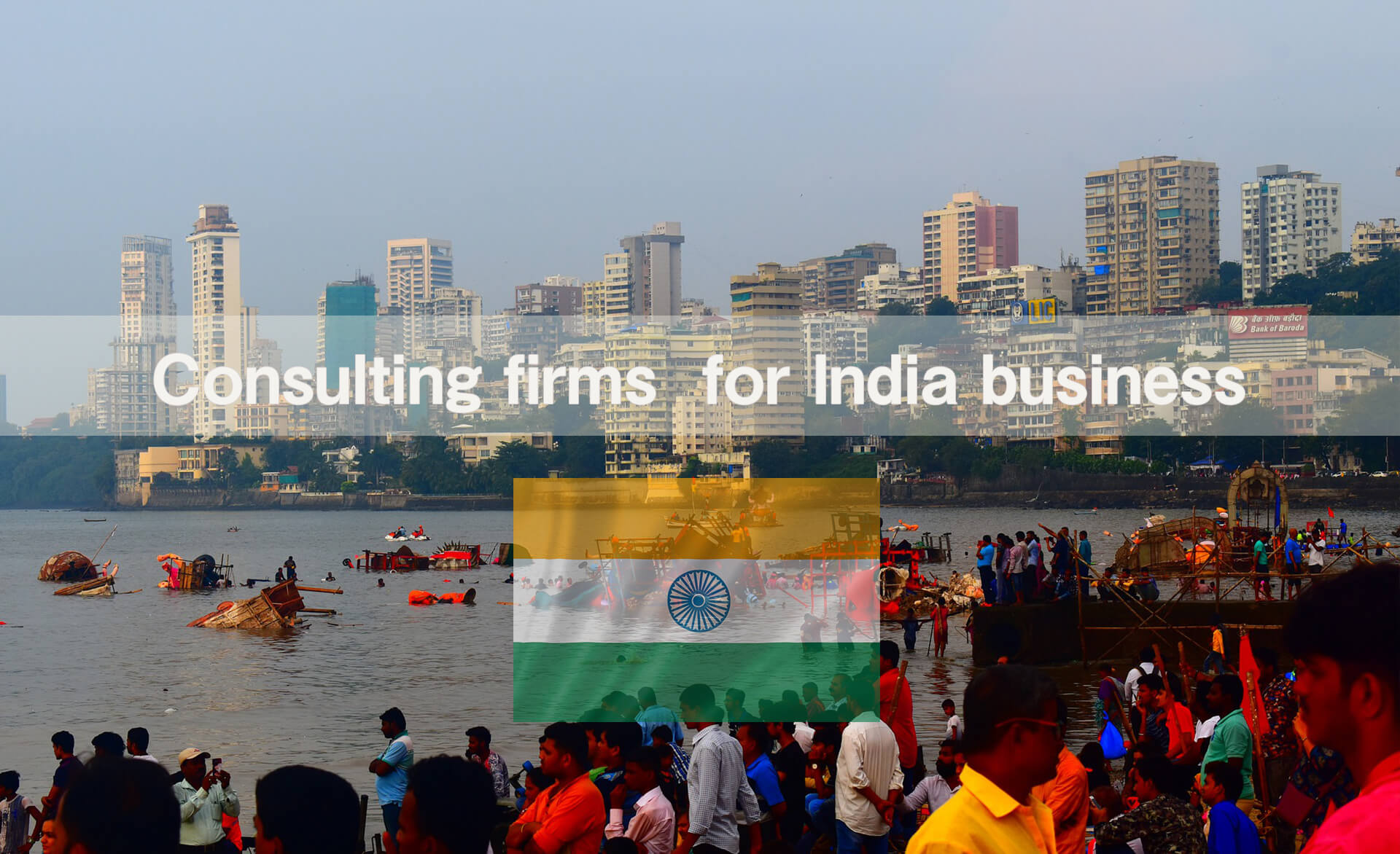 あなたのインド進出をサポート！ インドビジネスコンサルティング企業 まとめ