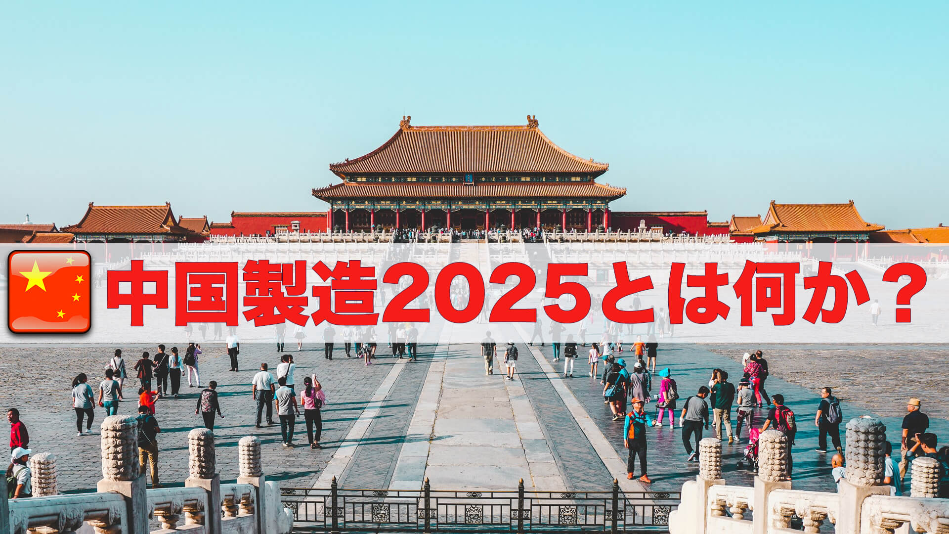 【中国製造2025】とは？ | その現状と世界の〝半導体市場の覇権〟を狙うロードマップを解説