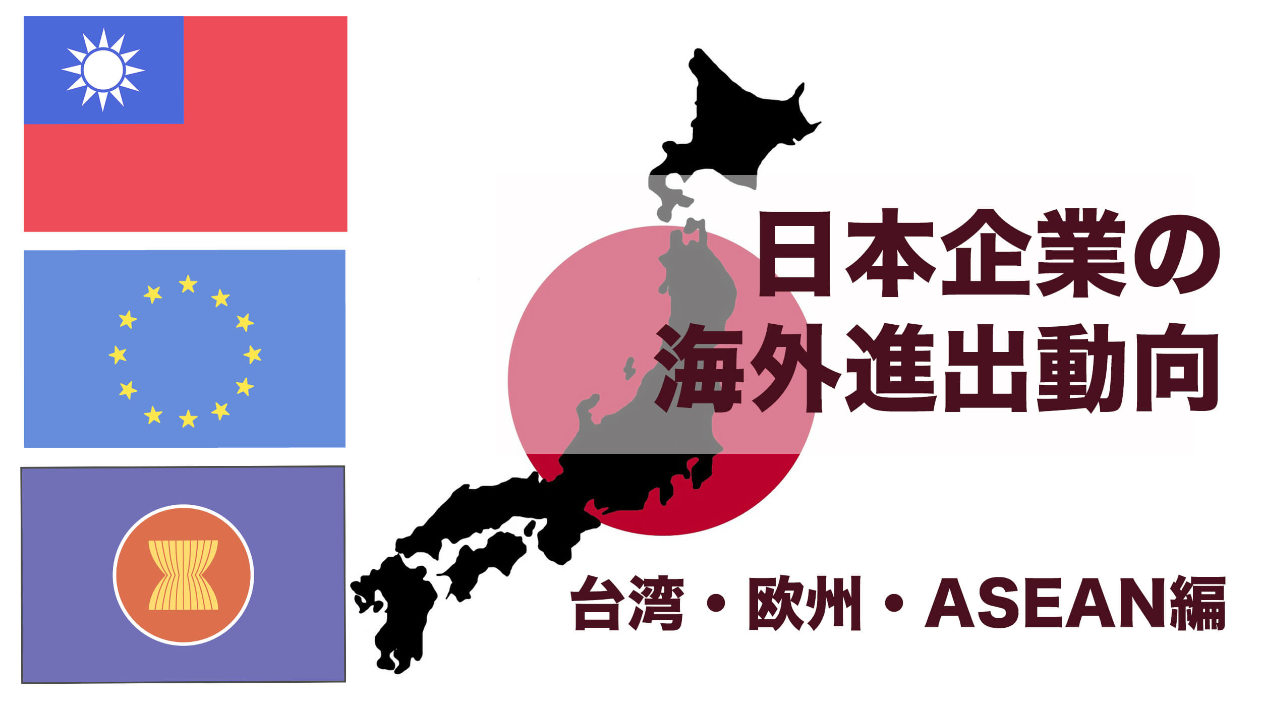 日本企業の海外進出動向 台湾 Asean 欧州編 海外進出白書 21 22年版 より 台湾 海外進出ノウハウ Digima 出島 日本企業の海外進出動向 台湾 Asean 欧州編 海外進出白書 21 22年版 より 台湾 海外進出ノウハウ Digima 出島