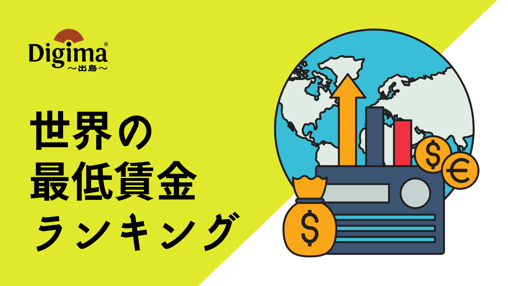 世界の最低賃金ランキング 年版 平均年収 最低年収 最低時給 から解説 海外 海外進出ノウハウ Digima 出島