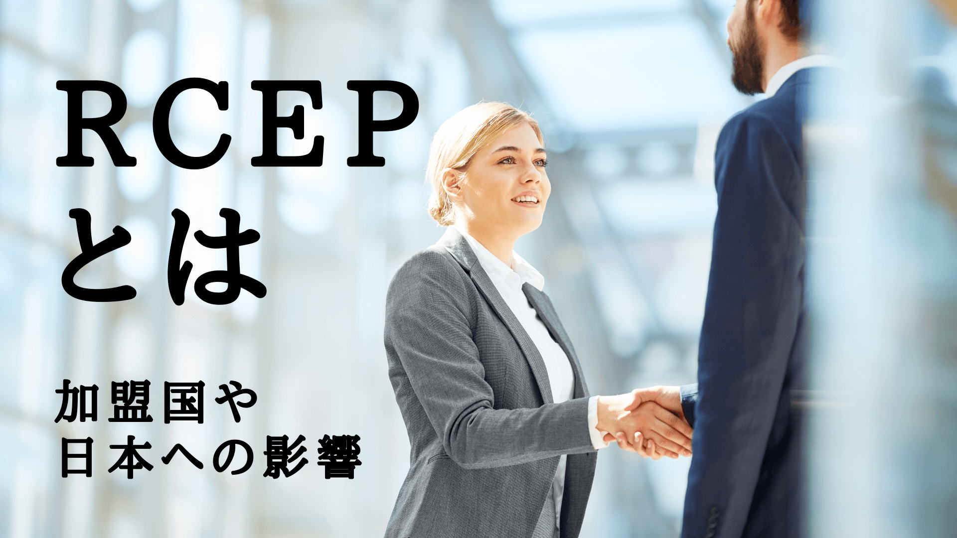 RCEP（アールセップ）とは-RCEPの加盟国・日本への影響・課題・メリット＆デメリットを解説