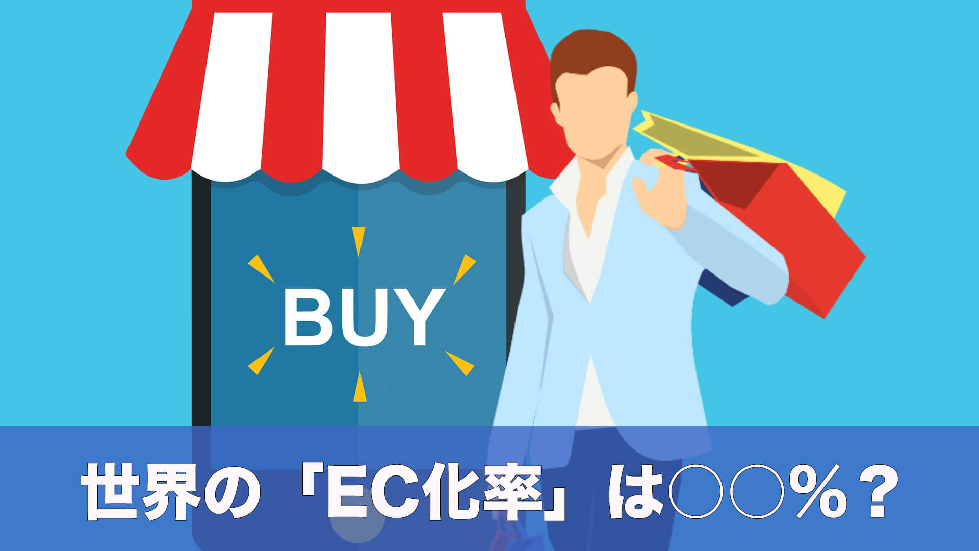 【2022年版】世界の「EC化率」と「EC市場規模」をわかりやすく解説