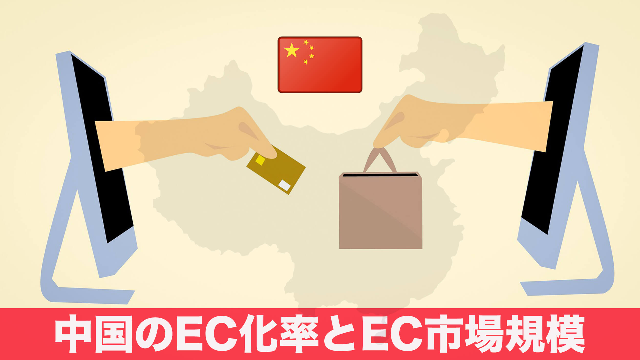 【2022年版】中国のEC化率とEC市場規模