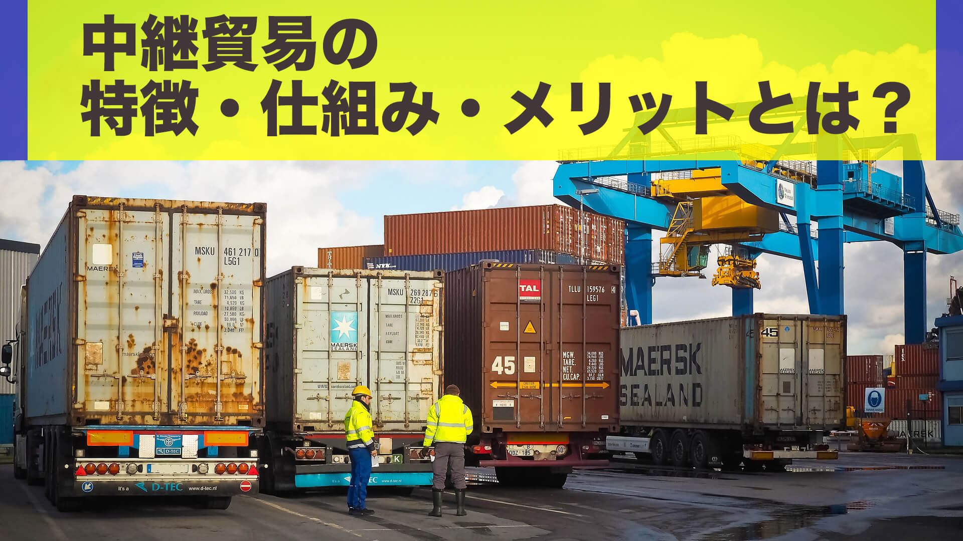 中継貿易 の特徴 仕組み メリットをわかりやすく解説 海外 海外進出ノウハウ Digima 出島