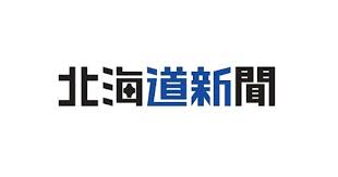 北海道新聞